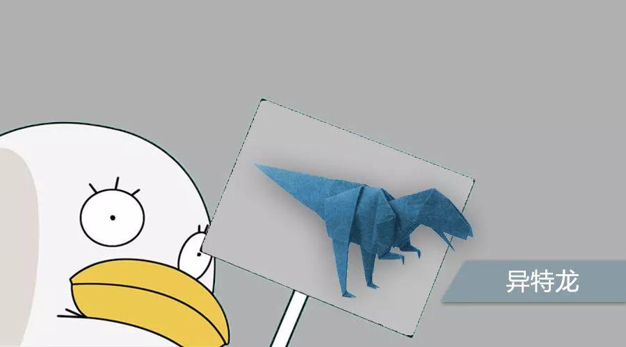 今天要折的异特龙是最凶猛的恐龙之一呢