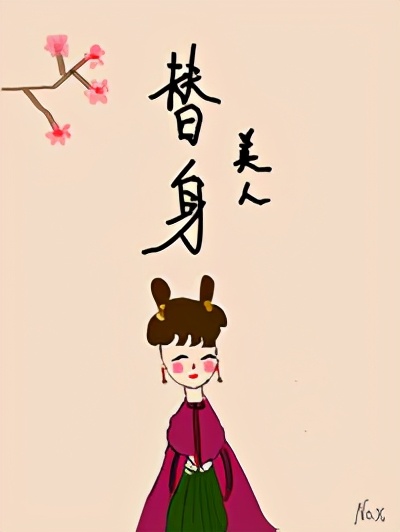 《女主天下》《悠闲大福晋》《替身美人》