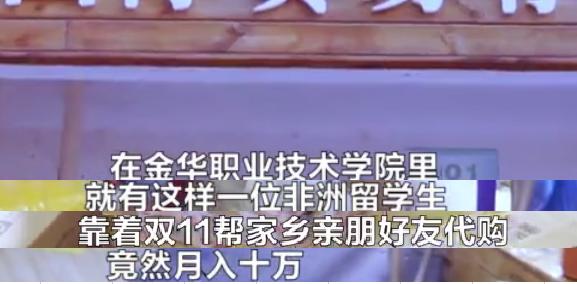 非洲留学生帮两个国家代购月入10万，还有人靠海购中国假发迅速脱贫