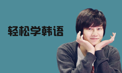 韩语入门知识教学：如何学习地道韩语怎样认识韩语发音？