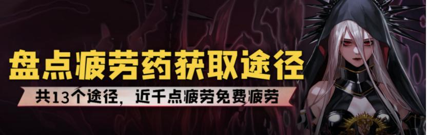 dnf疲劳药在哪可以免费获得,新版本dnf疲劳药领取大全