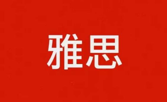 雅思考试分为哪几块,雅思考试是怎么样的