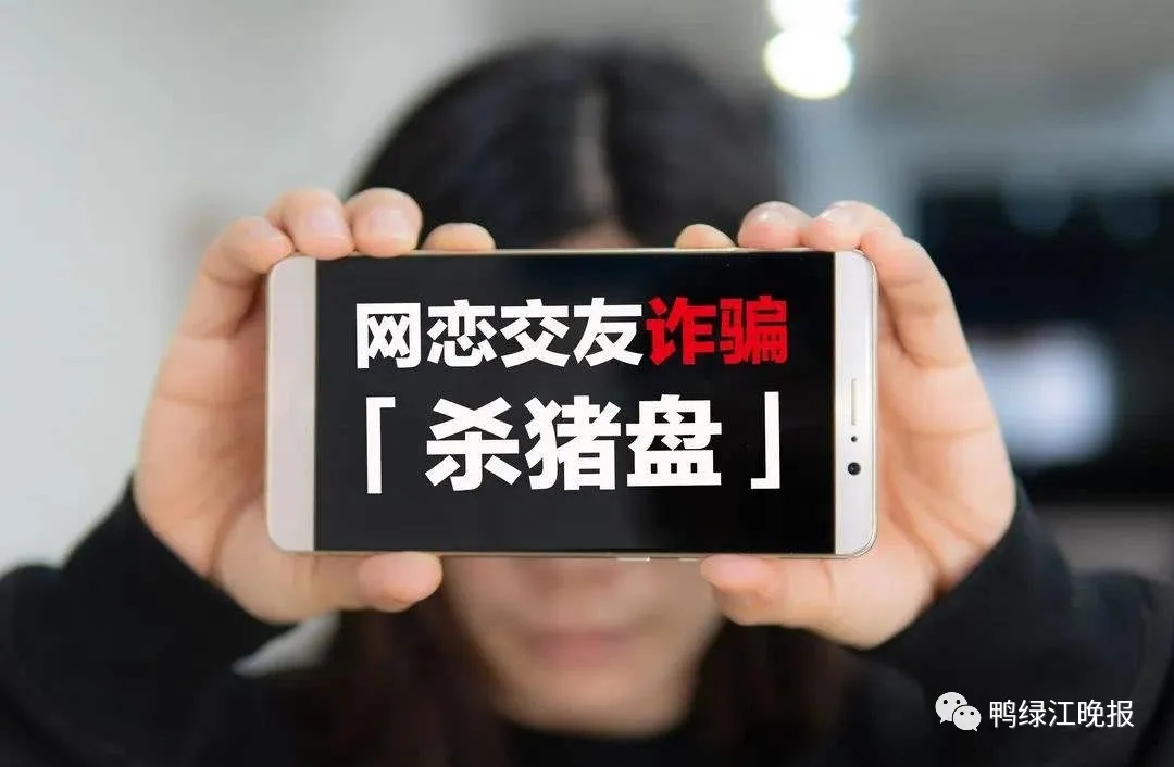 熟人杀猪盘骗局十大套路,揭开杀猪盘骗术套路