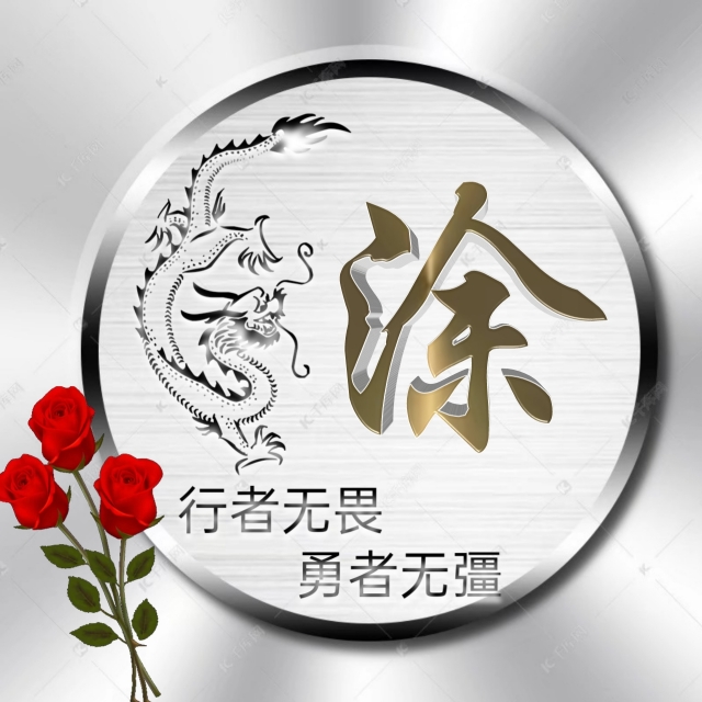 行者无疆微信头像,勇者无畏行者无疆头像