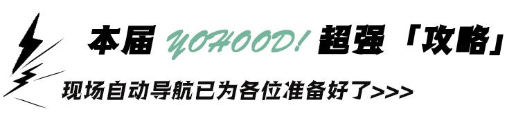 开幕速报！一票难求、众星云集Yohood潮流盛宴，打卡攻略一篇就够