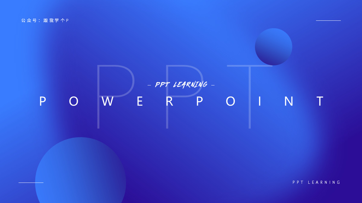 用好「​虚化」特效，让你的PPT帅到模糊