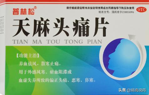 十种用于头痛的中成药胶囊,治头痛的药品