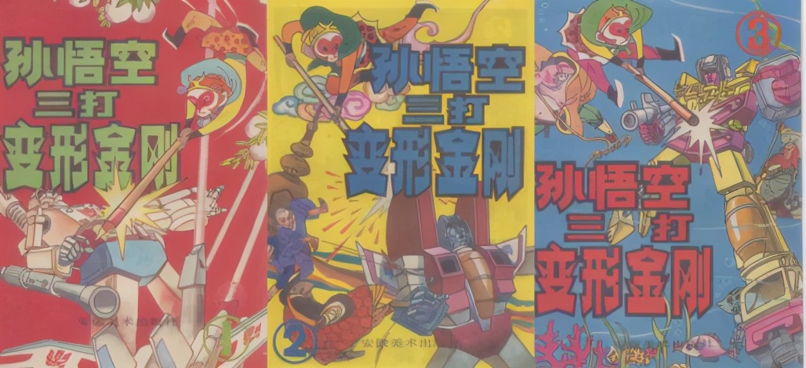 我淘到了《孙悟空大战X》的小画书，想搞懂猴哥打过多少外国英雄