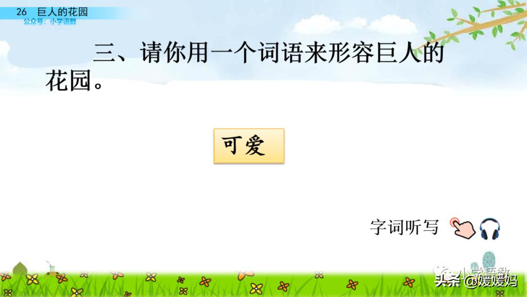 四年级下册语文第13课巨人的花园,四年级下册27课巨人的花园预习