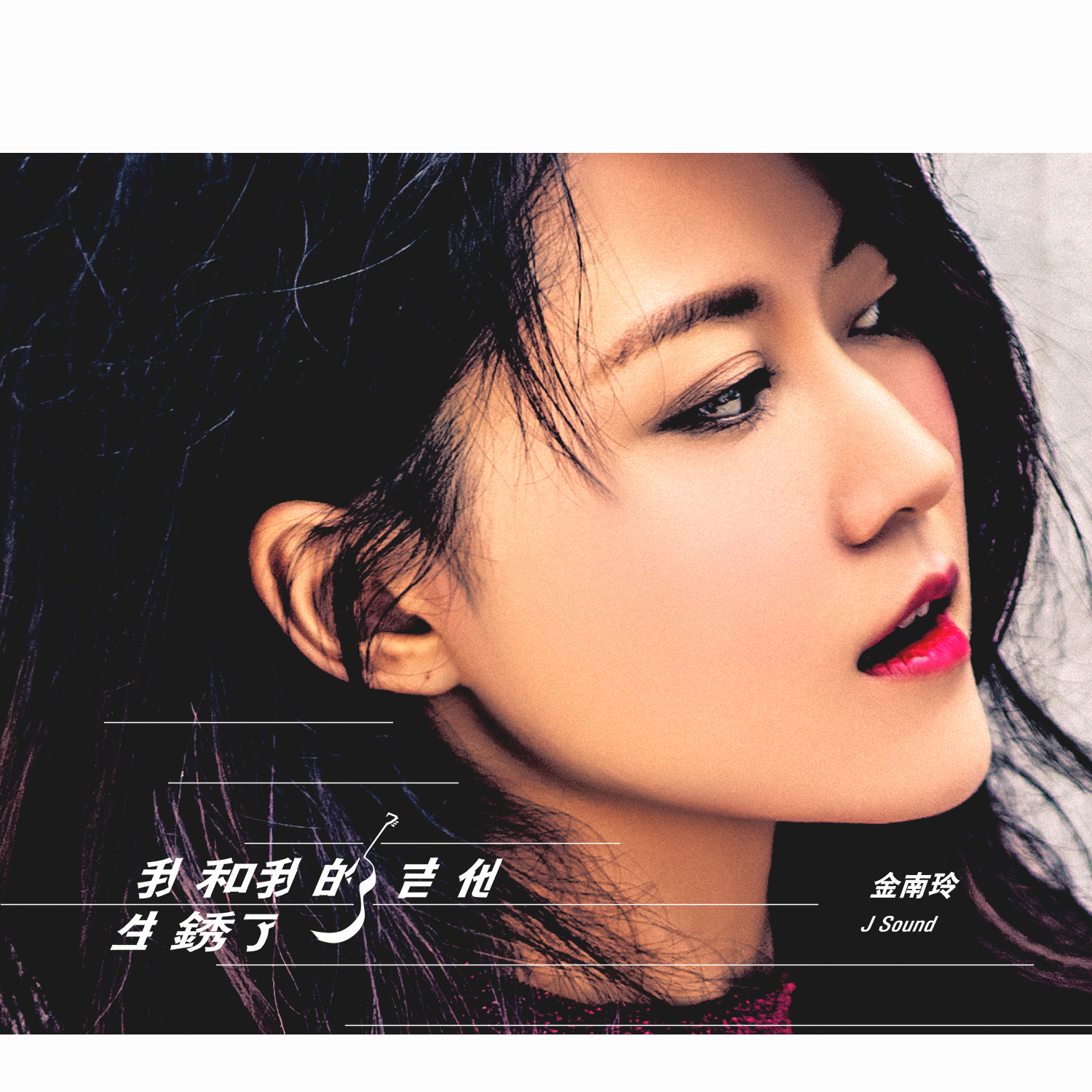 金南玲-我和我的吉他生锈了