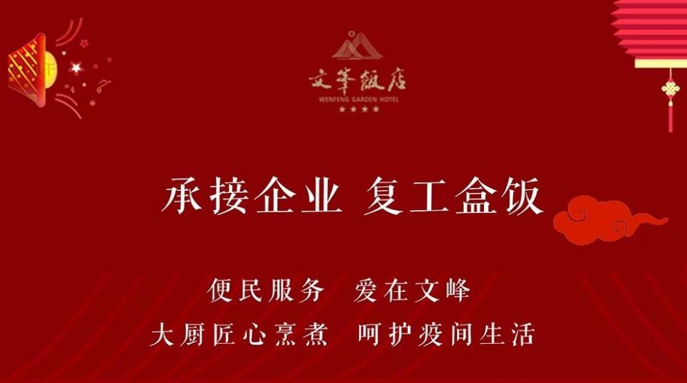 文峰文旅｜感动常在文峰饭店