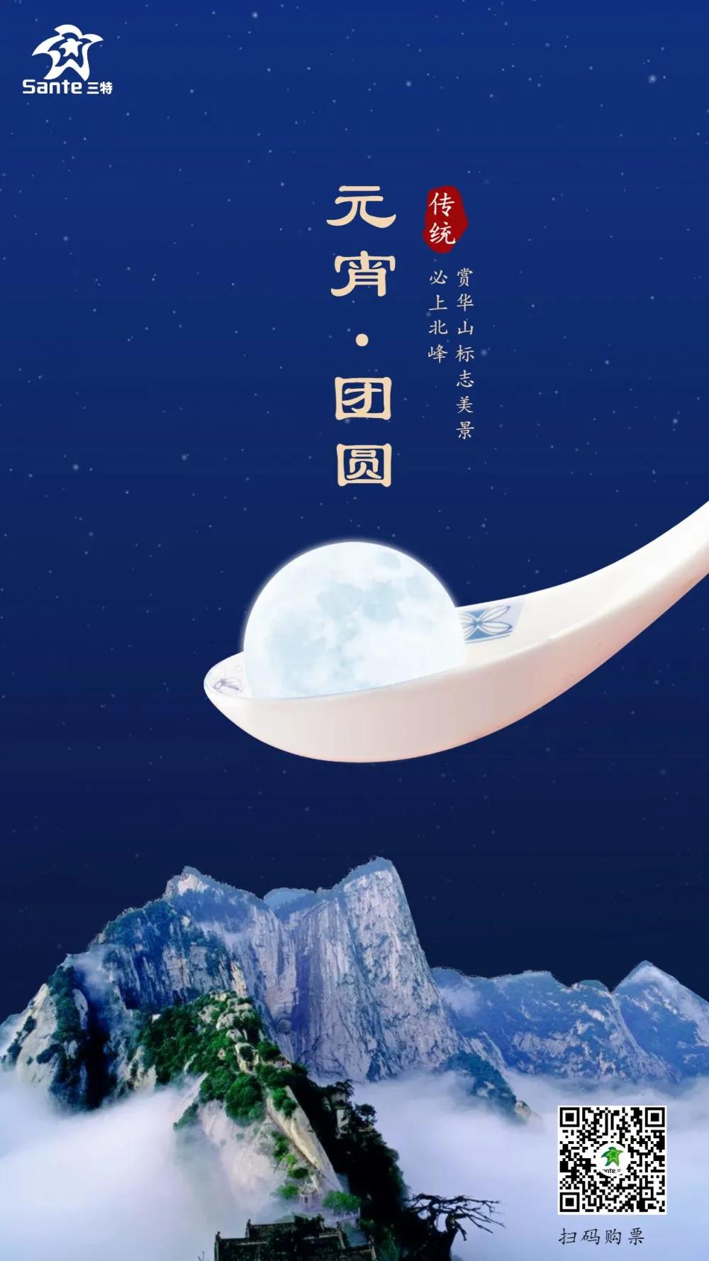 来华山欢喜过元宵上北峰一起乐开怀