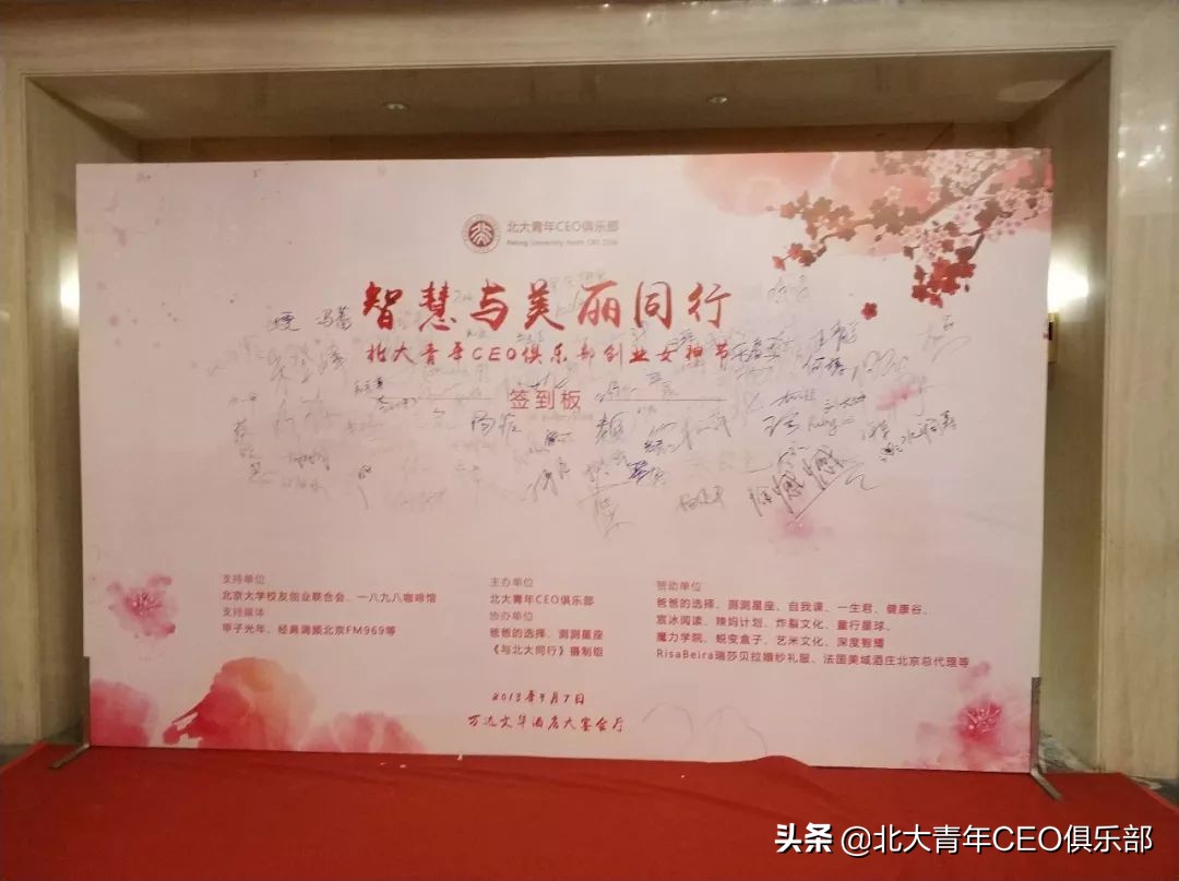 “智慧与美丽同行——第一届北大青年CEO俱乐部创业女神节”回顾