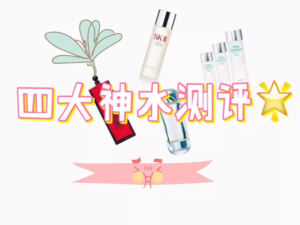 护肤水真实测评吐槽,国产护肤水推荐