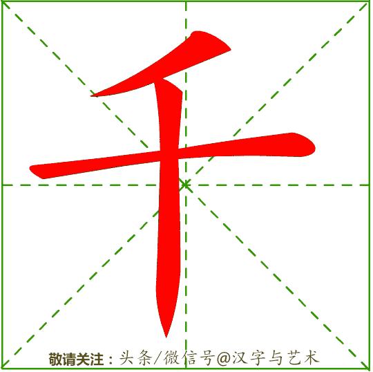 汉字一到十的正确笔顺笔画顺序,汉字笔画顺序规律顺口溜
