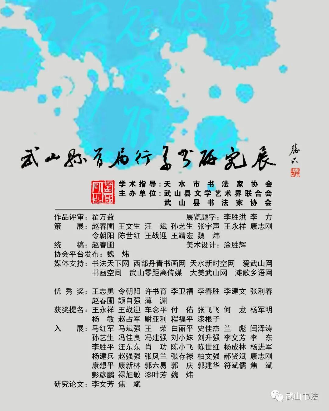 武山县首届行草书研究展「第四期」(优秀奖李卫福)