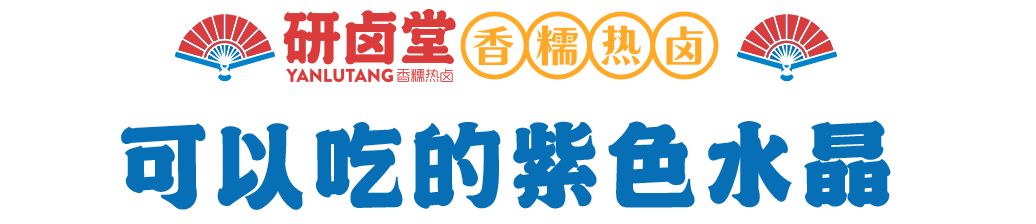 「卤林少堂主」2岁生日“虎”出新招，新品5元吃