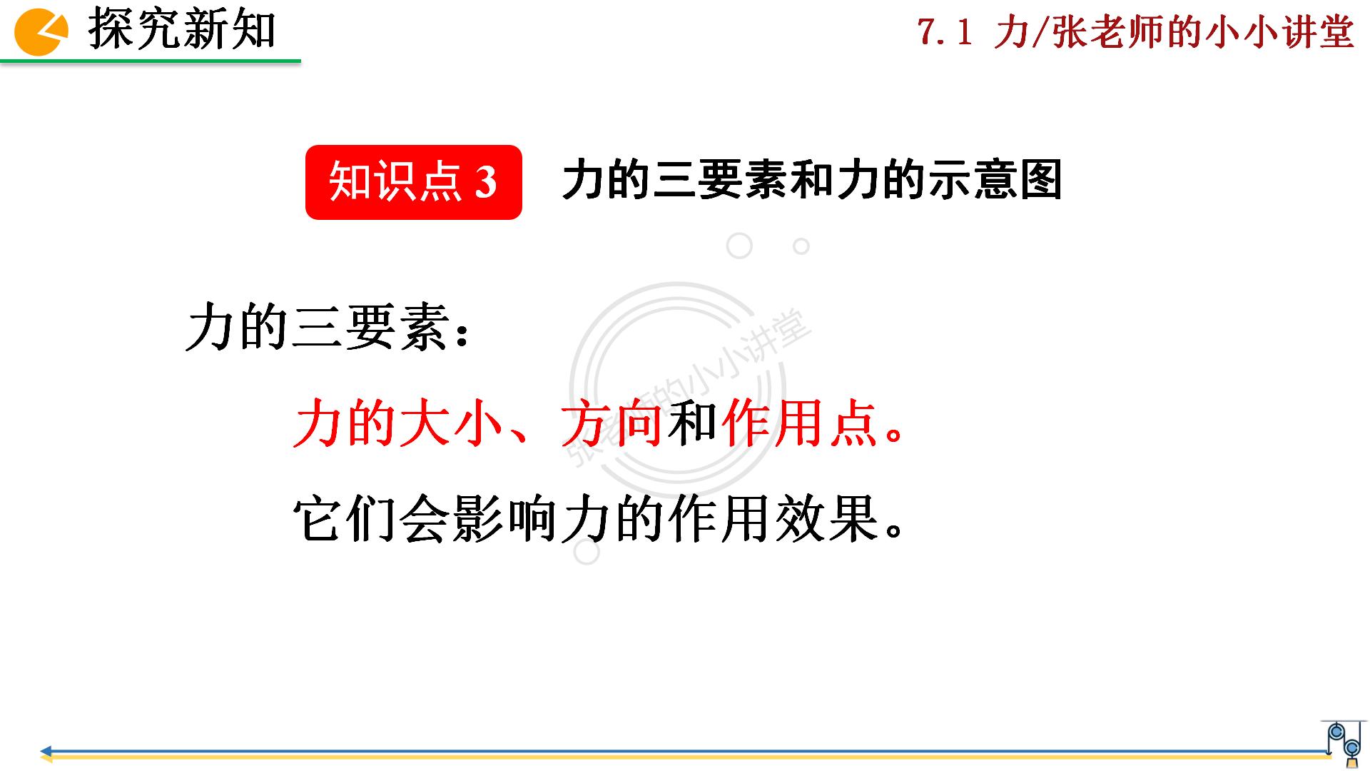 人教版物理第七章第1节,八下人教版物理第一节力