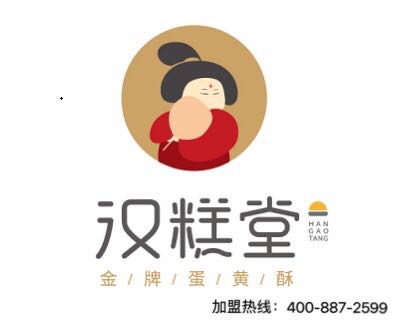 汉糕堂中式糕点投资龙头品牌，机不可失快来加盟吧