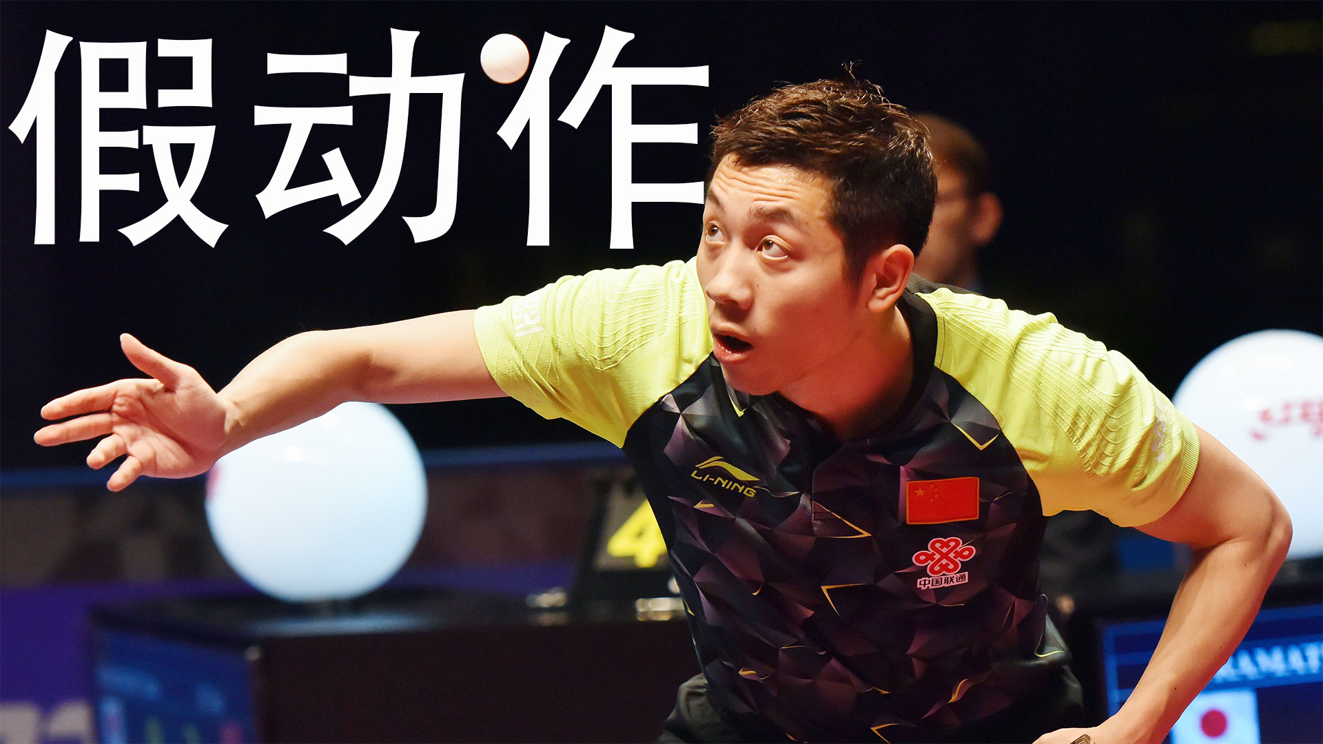 许昕四种发球,许昕说业余选手都是发球抢搓