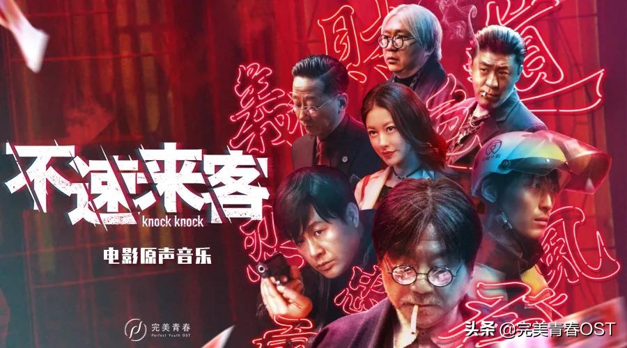 电影《不速来客》原声音乐上线,高小阳大胆尝试电子元素