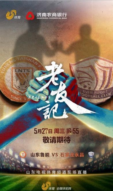 中超山东鲁能vs北京中赫直播,中超老友记