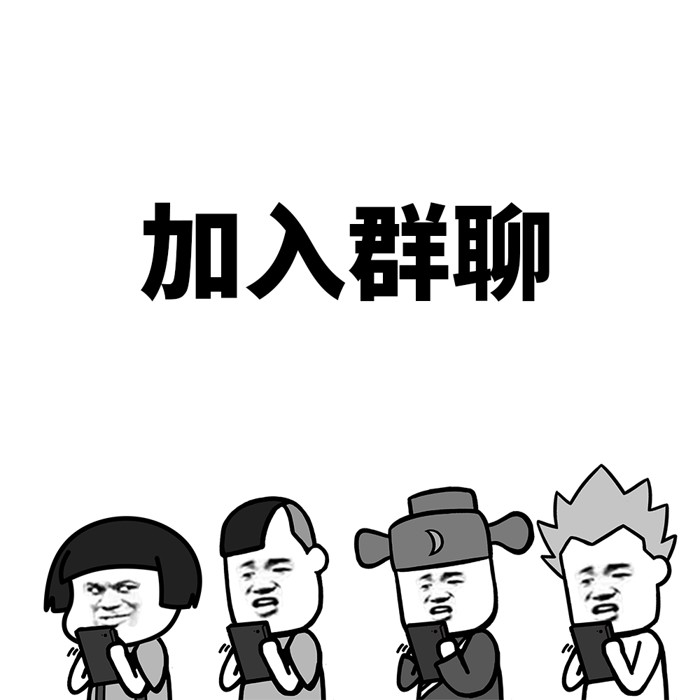 这才是聊天正确的方式,这才是加入群聊的正确方式