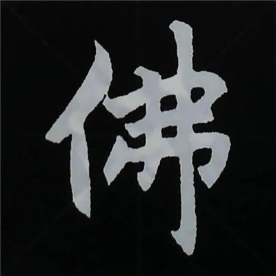 欧阳询楷书偏旁部首视频教程,楷书偏旁部首200法及例字