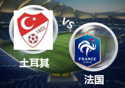 玄学分析欧洲杯德国对法国比分,2024欧洲杯德国vs法国直播