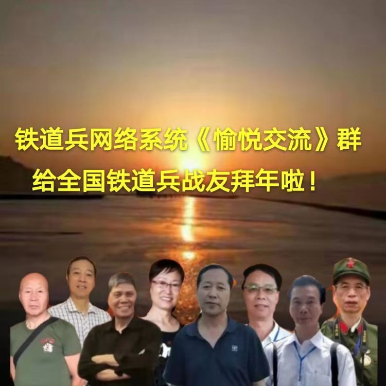 铁道兵战友网络辞旧迎新表彰联欢晚会