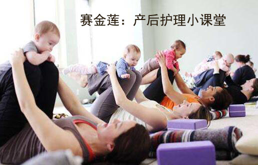 产后月子护理的正确方法,赛金莲产后怎么恢复