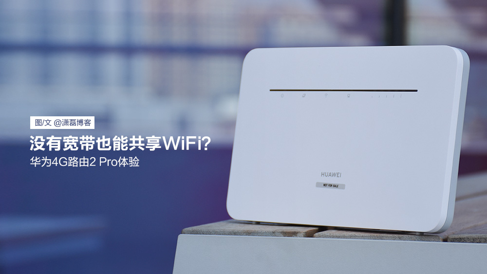 华为移动路由器2pro和随身wifi,华为4g路由器2pro双宽带