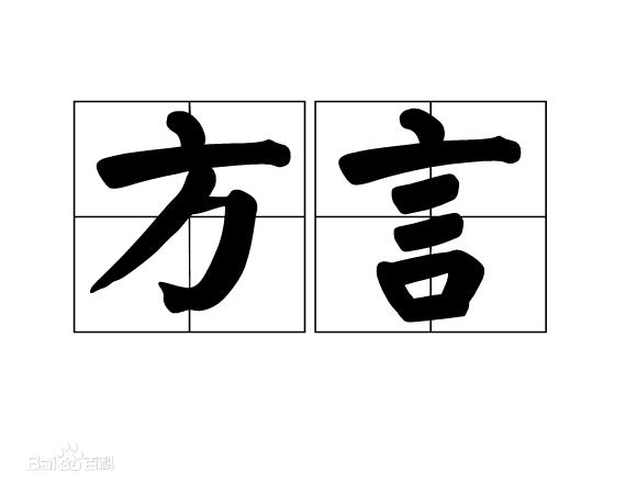 普通话教你方言,一句话教你学会全国方言