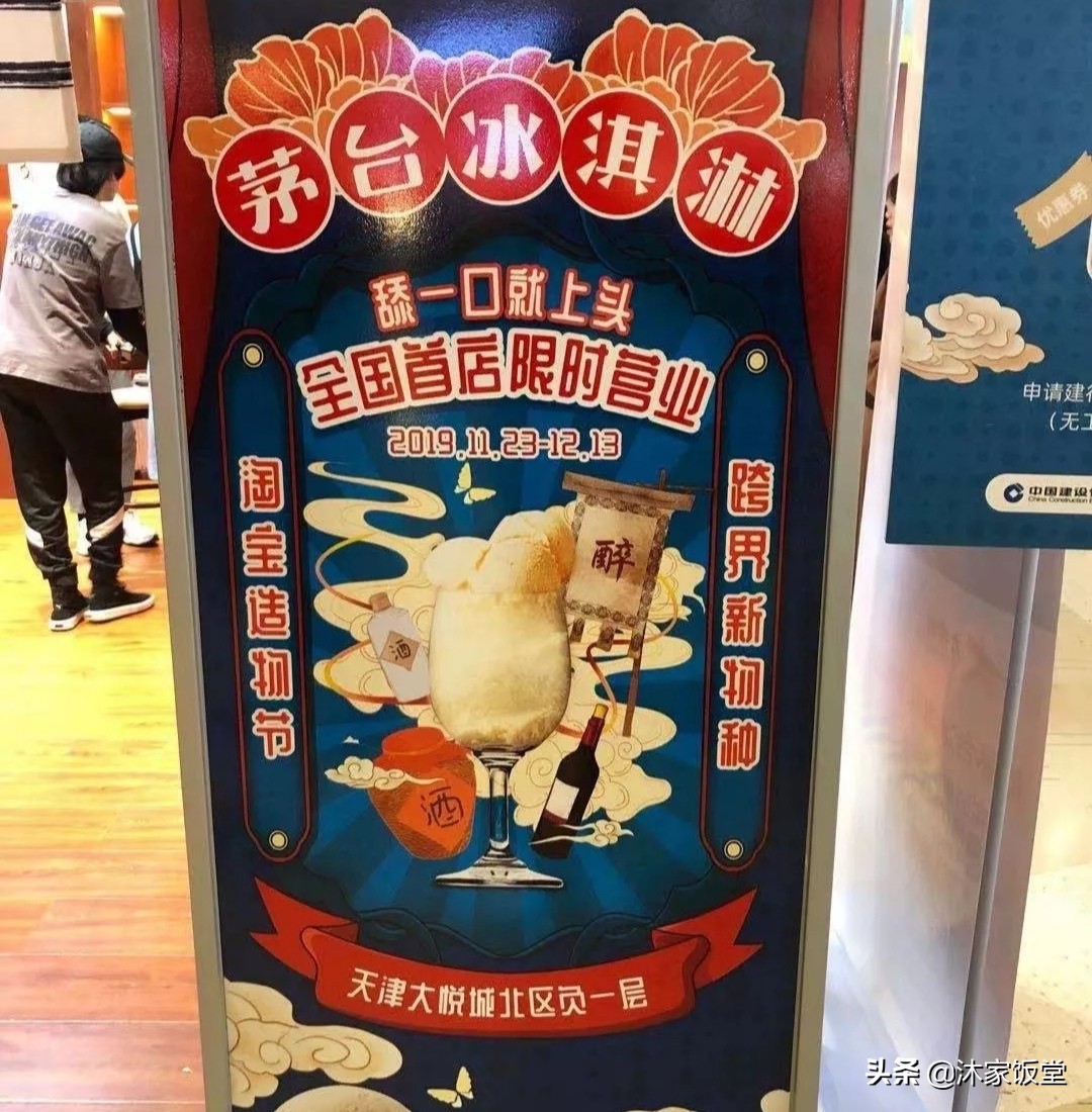茅台冰激凌快闪,一口就上头冰淇淋