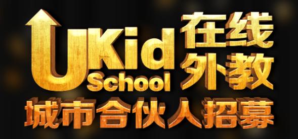 西安ukec英国教育中心招聘,ukidschool靠谱吗