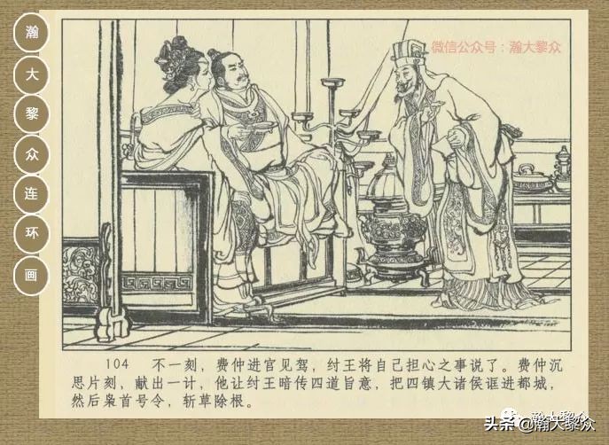瀚大黎众｜连环画《封神演义》第二集《废后绝嗣》杨越绘画
