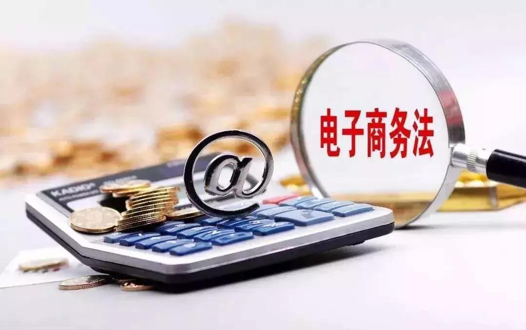 电子商务法于几年开始施行,电子商务法出台后还能经营吗