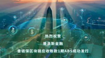 普洛斯发行基于区块链的应收账款ABS,项目储架规模20亿