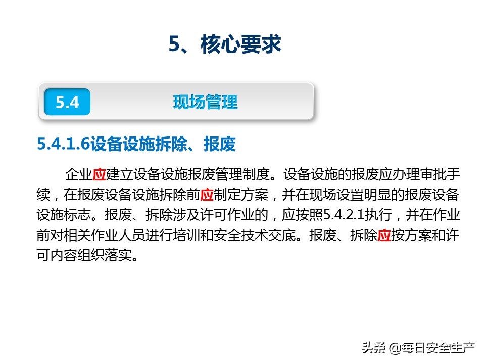 建设工程项目施工安全生产标准化,企业安全生产标准化基本规范解读