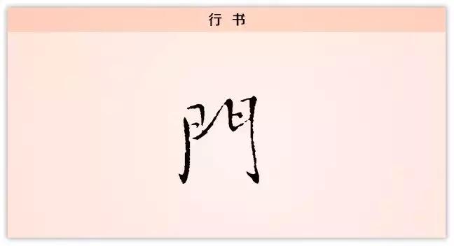 每日一字旧,每日一字门字写法