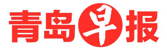 青岛早报丨青岛六十七中出彩教育，成就学生梦想