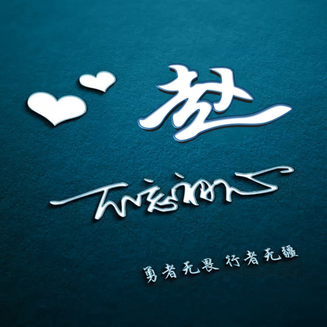 好看的头像姓氏版,微信头像勇者无畏行者无疆