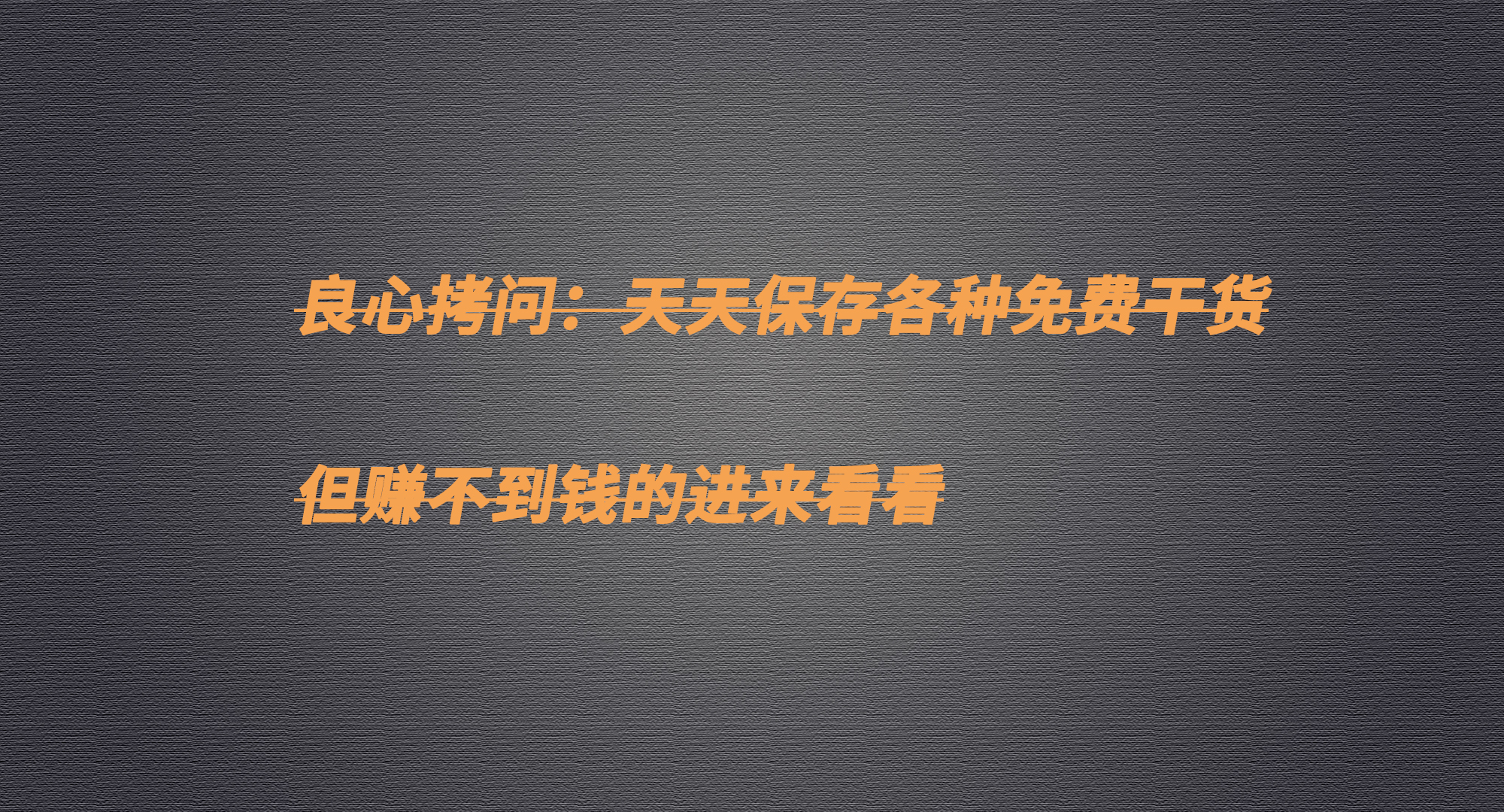 互联网上免费的赚钱干货太多了，说实话，你赚到钱了吗？