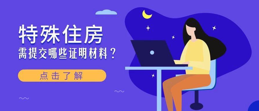 深圳小升初集体宿舍住房证明样式,深圳特殊家庭申请条件