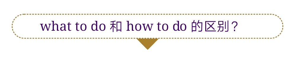whattodo和howtodo的区别,howtodo和whattodo的用法