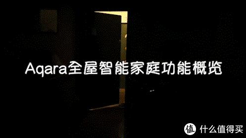 Aqara智能全屋智能调试,aqara智能家居全场景体验
