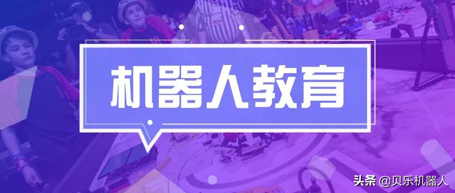 机器人教育给孩子更好的未来,孩子有必要学习机器人教育吗