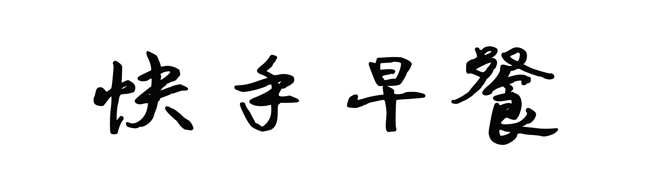 美味快手营养早餐让清晨不再单调,10分钟快手早餐低脂饱腹又营养