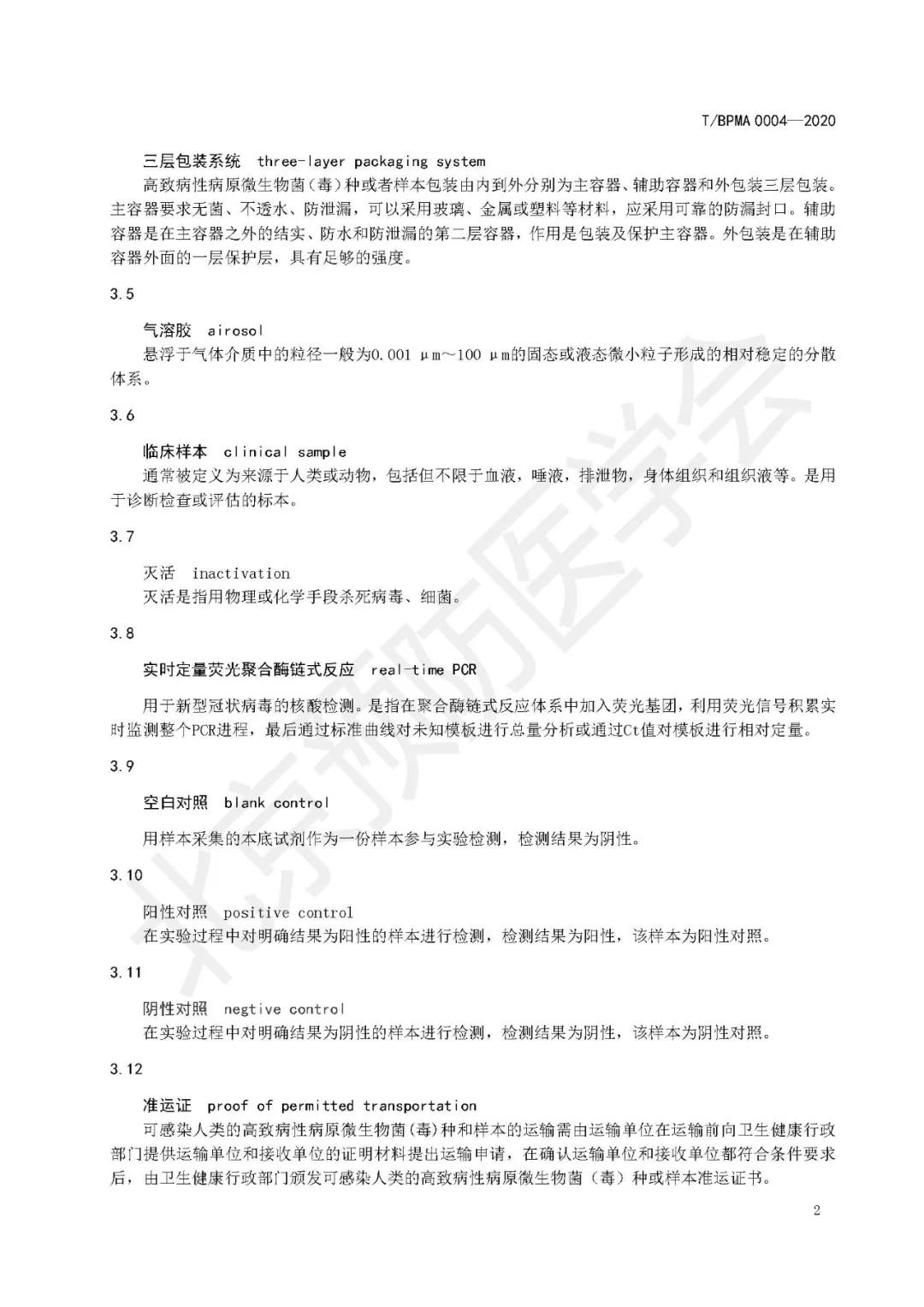 新型冠状病毒肺炎样本采集包装运输及检测规范T/BPMA0004—2020