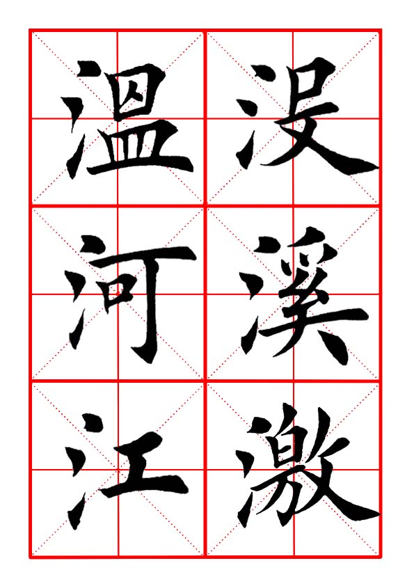 田英章毛笔楷书偏旁部首远的写法,田英章毛笔楷书偏旁部首教学讲座